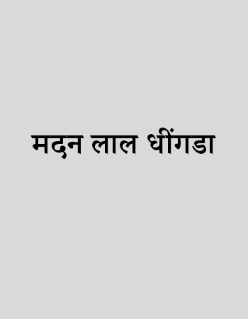 मदन लाल धींगडा